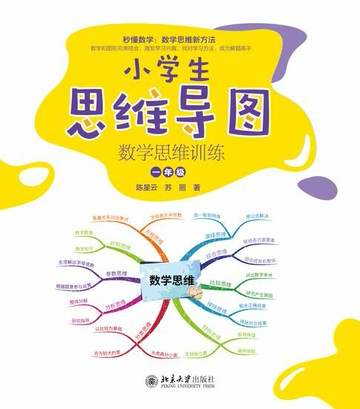 【電子書】小学生思维导图：数学思维训练（一年级）