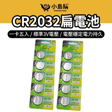 【小島購】 CR2032 扁電池 水銀電池 2032 鈕扣電池 營繩燈電 青蛙燈電池 CR2032 扁電池 電壓穩定