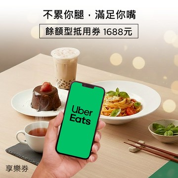 【Uber Eats】餘額型抵用券1688元 享樂券