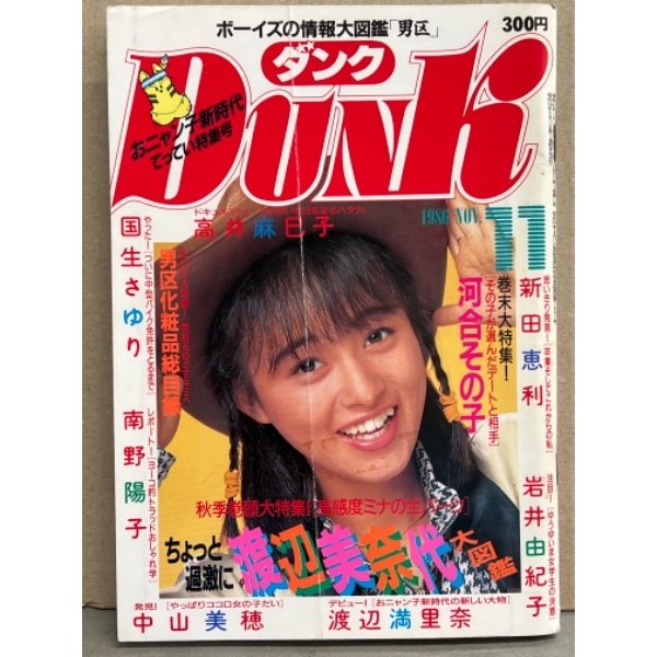 Dunk ダンク 1986年11月　渡辺満里奈＆南野陽子・西村知美＆渡辺美奈代 両面ピンナップ2枚付き　風間三姉妹・杉浦幸・吉沢秋絵・高井麻巳子