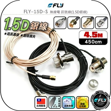 【FLY】FLY-15D-S 無線電 訊號線(1.5D銀線)4.5m◉公司貨◉台灣製造◉對講機收發◉車機連接◉手持機外接
