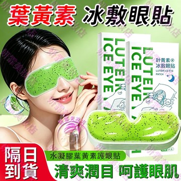 🔥葉黃素 冰敷眼貼 草本冰敷 涼感舒爽 緩解眼乾澀疲勞 冰敷眼罩 眼貼 冰涼眼罩 冷敷眼罩 眼貼 眼罩 涼感眼罩