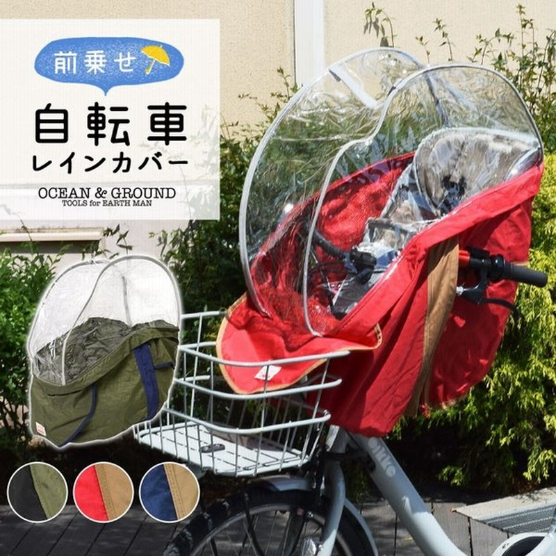 自転車 前用 チャイルドシートレインカバー 前用子供乗せチャイルドシート Ocean Ground オーシャンアンドグラウンド レインカバー 通販 Lineポイント最大0 5 Get Lineショッピング