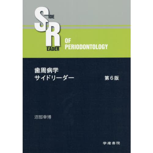 歯周病学サイドリーダー 第6版 沼部幸博 著