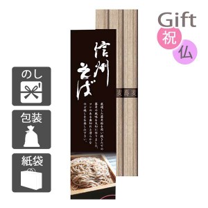 クリスマス プレゼント ギフト 2023 日本そば 信州そば(3束) 送料無料 ラッピング 袋 カード お菓子 ケーキ おもちゃ スイーツ 子供 女性