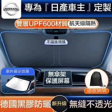 適用於NISSAN 日產前擋遮陽板 Sentra kicks X-TRAIL TIIDA 車用遮陽擋 防曬隔熱遮陽傘