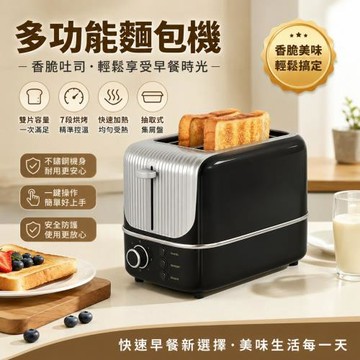 多士爐早餐機 家用吐司機 多功能烤麵包機 自動彈出 七檔調節 早餐下午茶適用