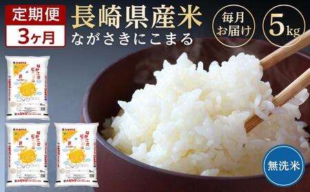 長崎県産米 令和5年産 にこまる＜無洗米＞ 5kg×3回