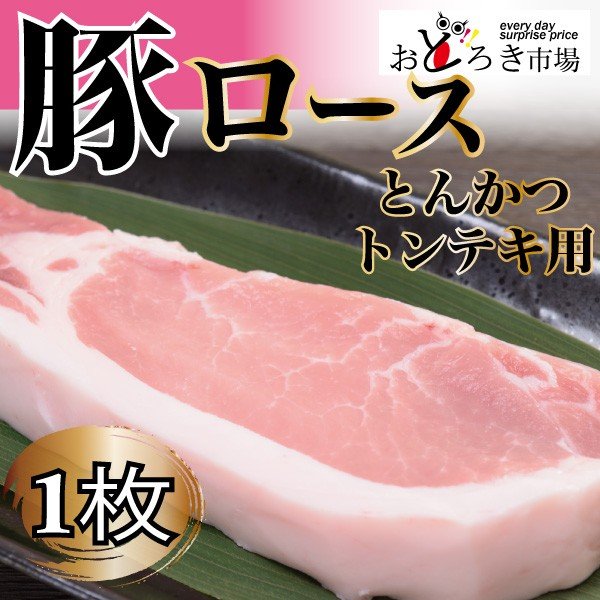 豚肉 豚ロース とんかつ トンテキ ステーキ １枚約150〜170ｇ