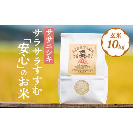 ふるさと納税 サラサラすすむ"安心"のお米 玄米10kg（5kg×2） 宮城県石巻市