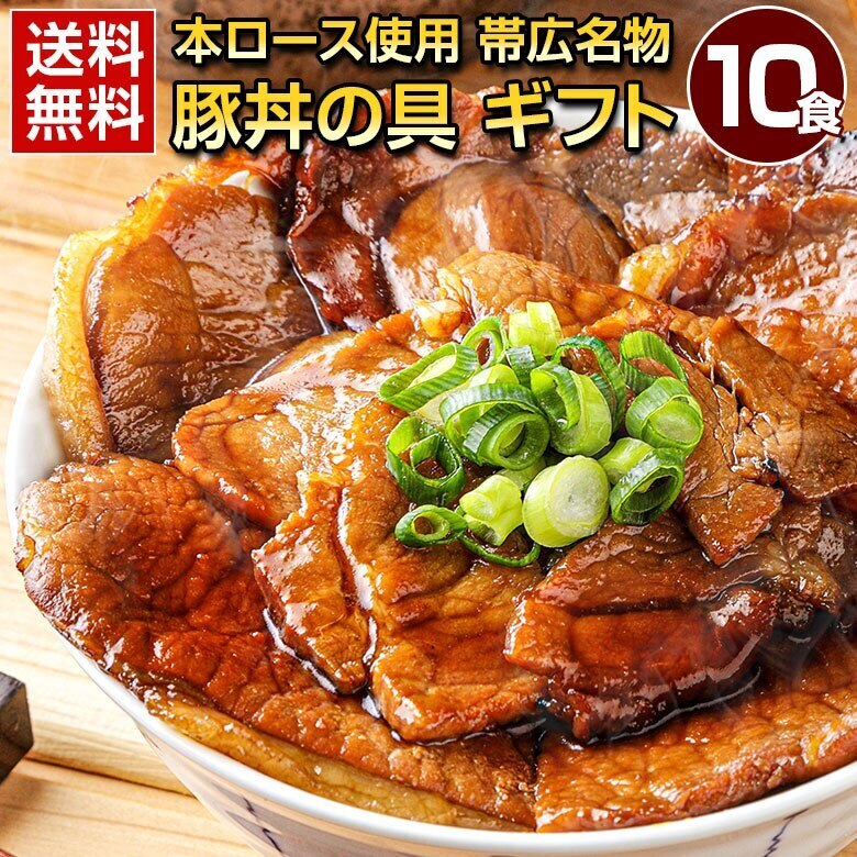 お歳暮 ギフト 食品 豚丼 北海道帯広名物 本ロース .豚丼の具 10食.詰め合わせ 時短 手軽 お取り寄せグルメ 冷凍食品 冷凍 おかず 冷食 お惣菜 誕生日 内祝い お返し 誕生日【FA4