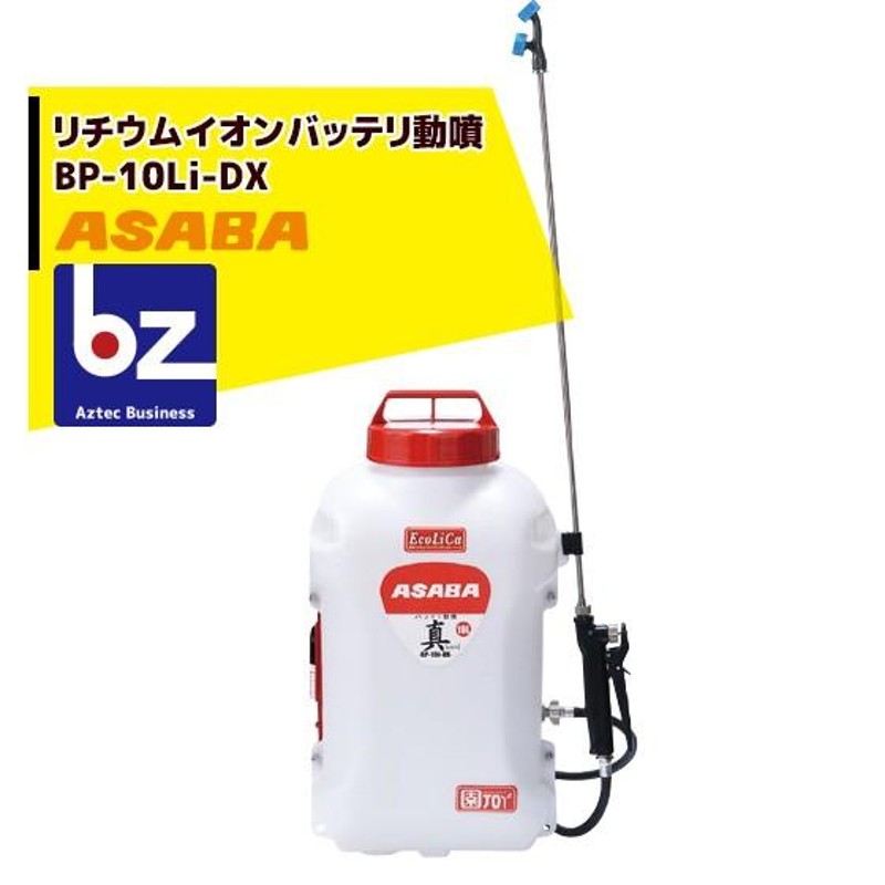 麻場｜asaba 背負式バッテリー噴霧器 BP-10Li-DX 「真」 タンク容量10L/10.8Vリチウムイオン搭載｜法人様限定  LINEショッピング