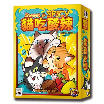 【新天鵝堡桌遊】貓吃酸辣SWEET & SPICY【墊腳石】