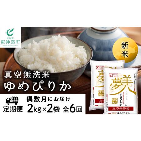 ふるさと納税 ＜新米発送＞《偶数月お届け》ゆめぴりか 2kg×2袋 《真空無洗米》全6回 北海道東神楽町