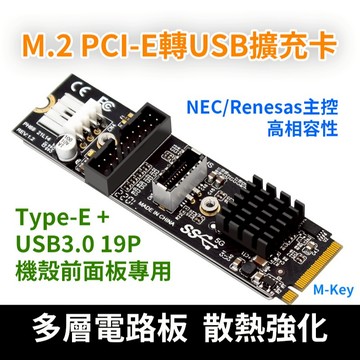 M.2 PCIe轉 USB3.0擴充卡 Type-E+19/20P內接口