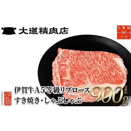 ふるさと納税  A5リブロース900g しゃぶしゃぶ用 三重県伊賀市