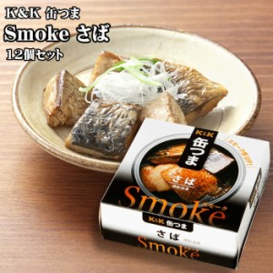 KK　缶つま　Smokeさば　50g×12個セット　つまみ　おつまみ　酒にあう　缶詰　つまみ缶　セット　ギフト　父の日