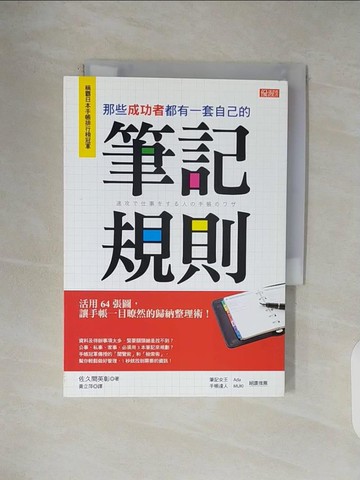 【書寶二手書T1／財經企管_V4T】那些成功者都有一套自己的筆記規則_佐久間英彰