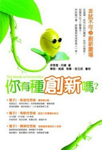你有種創新嗎？【二手書_良好】TAAZE讀冊生活