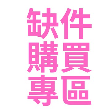 缺件購買專區賣場(請勿直接下單)務必聊聊先確認是否有販售缺件部位再下單