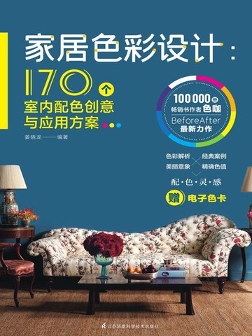 【電子書】家居色彩设计：170个室内配色创意与应用方案