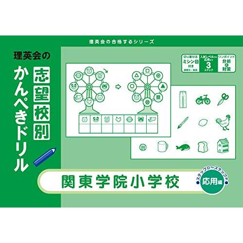 志望校別かんぺきドリル 関東学院小学校(応用) (理英会の合格するシリーズ)