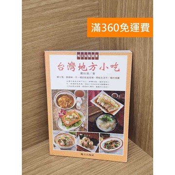 【雷根360免運】【送贈品】台灣地方小吃 #七成新 #九成新【P-L2792】