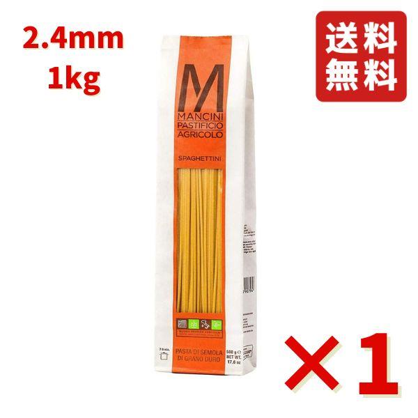 マンチーニ スパゲットーニ 2.4mm 1kｇ ×1袋パスタ 食品 グルメ ポイント ポイント消化 イタリアン料理 パスタ 送料無料