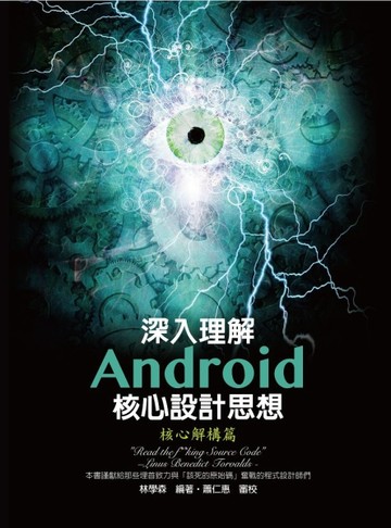 深入理解Android核心設計思想：核心解構篇[二手書_良好]