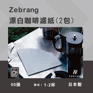 【HARIO】Zebrang_V60_日本酵素漂白咖啡濾紙-50張*2包-1~2杯用-日本製(ZB-VCF-01-50W*2)