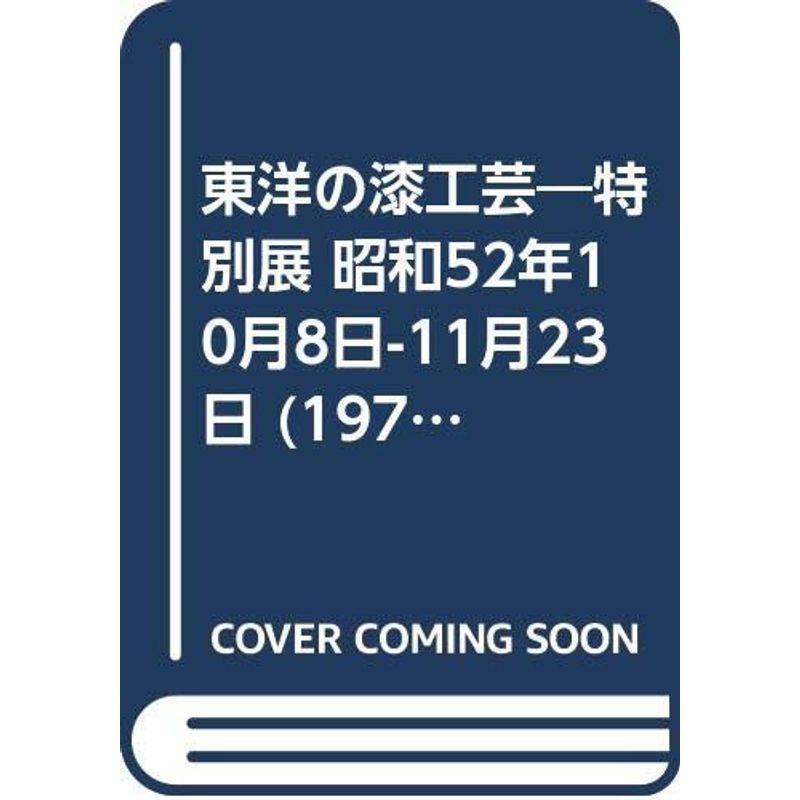 東洋の漆工芸?特別展 昭和52年10月8日-11月23日 (1977年)