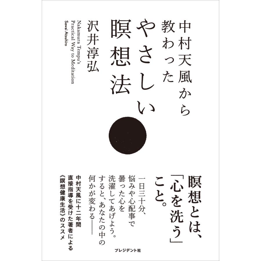 中村天風から教わったやさしい瞑想法 沢井淳弘