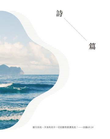 悅讀聖經——詩篇