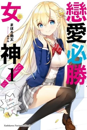 戀愛必勝女神！（1）[二手書_良好]