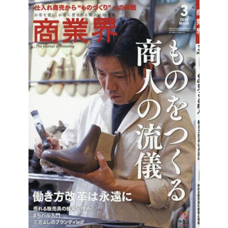 商業界2018年03月号 (ものをつくる商人の流儀 働き方改革は永遠に)