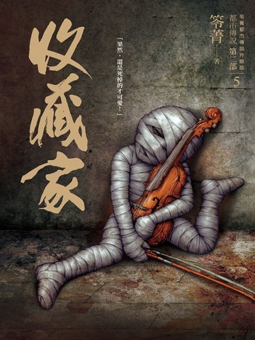 【電子書】都市傳說第二部5：收藏家