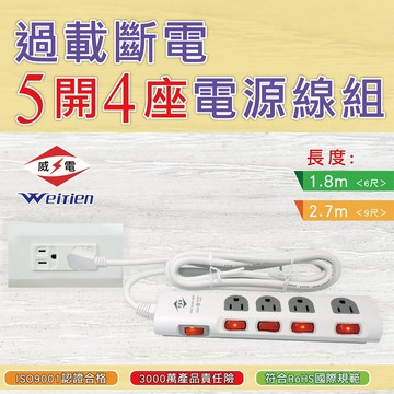 威電 延長線  過載斷電5開4座電源線組 CK3541 （6尺/9尺）
