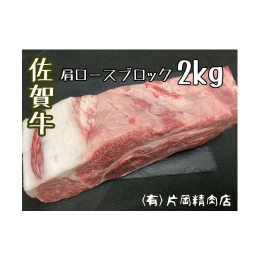 ふるさと納税 佐賀県 伊万里市 佐賀牛 肩ロース ブロック 2kg J794