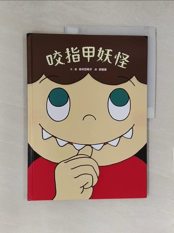 【書寶二手書T1／少年童書_Y2V】咬指甲妖怪_吉村亞希子