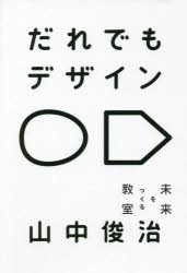 だれでもデザイン 未来をつくる教室 [本]