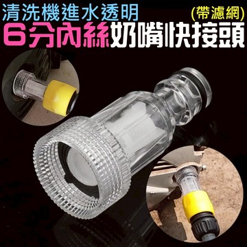 ❤清洗機進水透明6分內絲奶嘴快接頭（帶濾網）🐴台灣快速出貨🐴洗車機濾網透明進水口 6分快接頭 6分轉快接頭