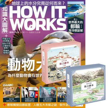 How It Works知識大圖解（1年12期）贈 安野光雅旅之繪本系列（1-10輯）