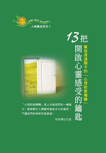 【電子書】13把開啟心靈感受的鑰匙：幫我渡過關卡的「心理防衛機轉」