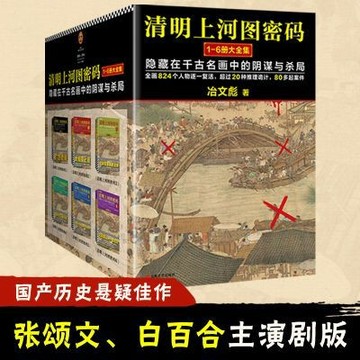 【臺書屋】清明上河圖密碼全6冊 100%正品 張頌文、白百合主演電視劇原著小說 中國歷長篇推理懸疑小說 冶文彪 著