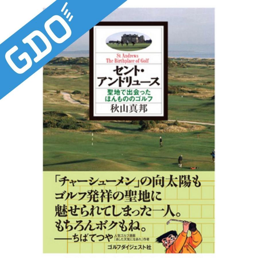 ゴルフダイジェスト Golf Digest セント・アンドリュース 聖地で出会った、ほんもののゴルフ