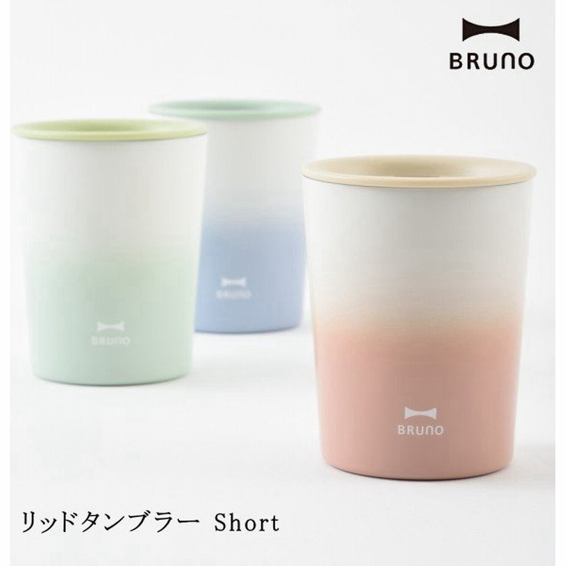 タンブラー Bruno ブルーノ Bhk212 真空カップ リッドタンブラー ショートサイズ ステンレスカップ キッチン雑貨 食器 新生活 プレゼント 人気 通販 Lineポイント最大0 5 Get Lineショッピング