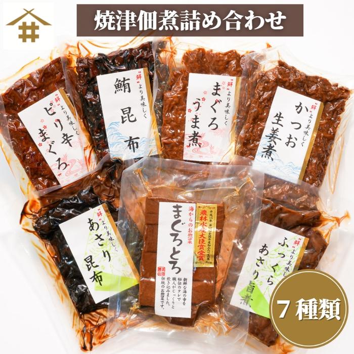 焼津特産品 佃煮 「焼津佃煮詰め合わせ７種」 詰め合わせ ギフト 送料無料（本州のみ） 佃煮セット 贈答品におすすめ！