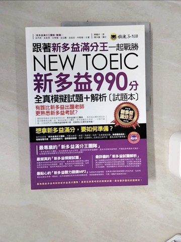【書寶二手書T9／語言學習_ZXK】跟著新多益滿分王一起戰勝NEW TOEIC新多益990分(試題+解析2本合售)_金丙奇