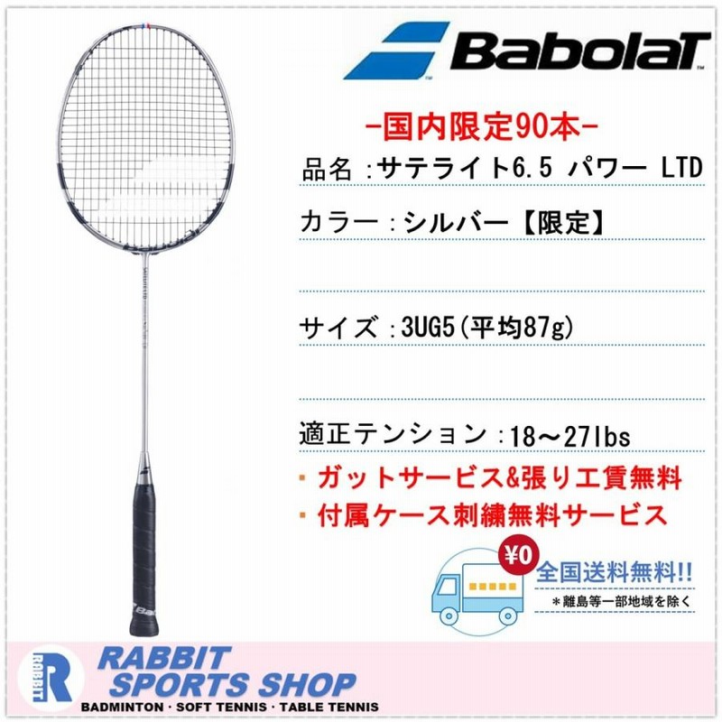 BabolaT バボラ バドミントン ラケット サテライト リミテッド 6.5