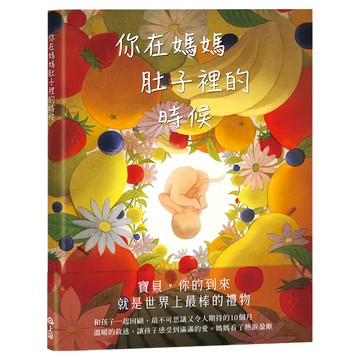 上誼文化 你在媽媽肚子裡的時候  不適用